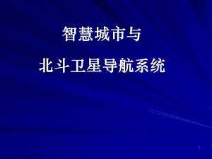 北斗与智慧城市.ppt