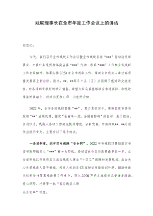 残联理事长在全市年度工作会议上的讲话.docx