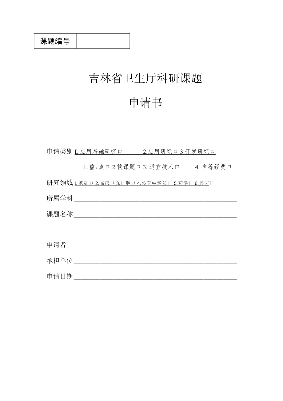 评审吉林省卫生厅科研课题申请书.docx_第1页