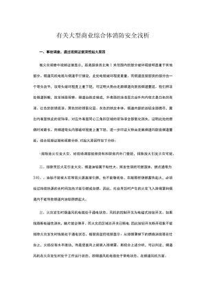 有关大型商业综合体消防安全浅析.docx