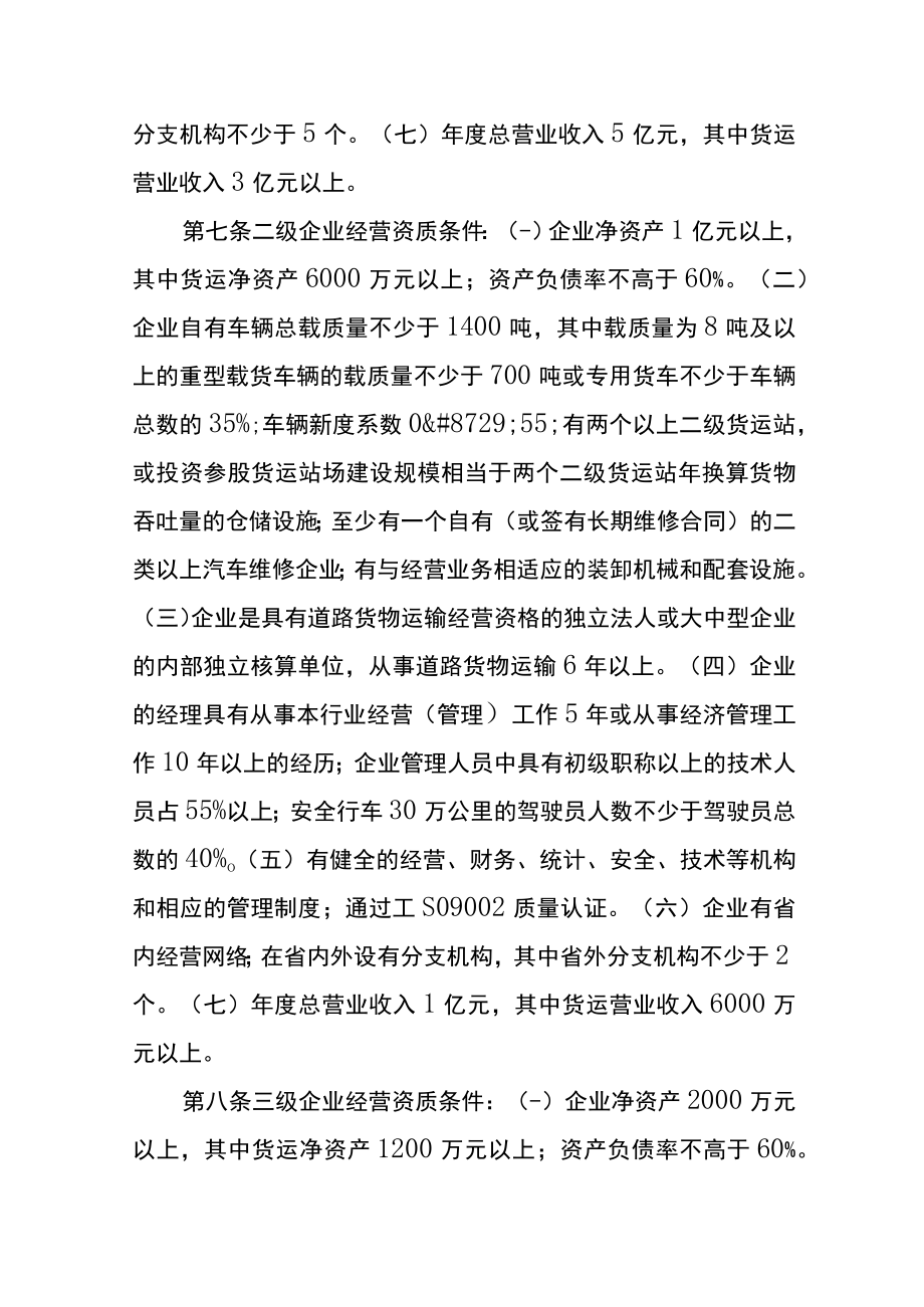 道路货物运输企业经营资质管理办法.docx_第3页