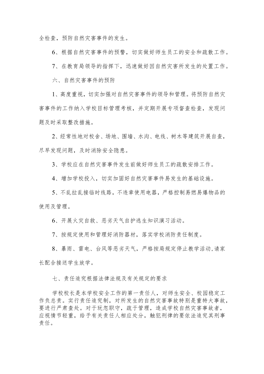 沂源县第二实验小学应急预案（自然灾害应急预案）.docx_第3页