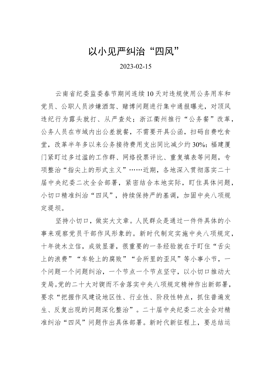 以小见严纠治“四风”.docx_第1页