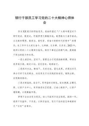 银行干部员工学习贯彻党的二十大精神心得体会五篇.docx