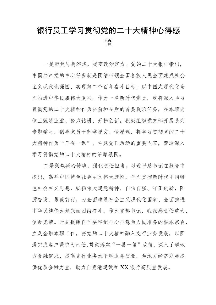 银行干部员工学习贯彻党的二十大精神心得体会五篇.docx_第3页