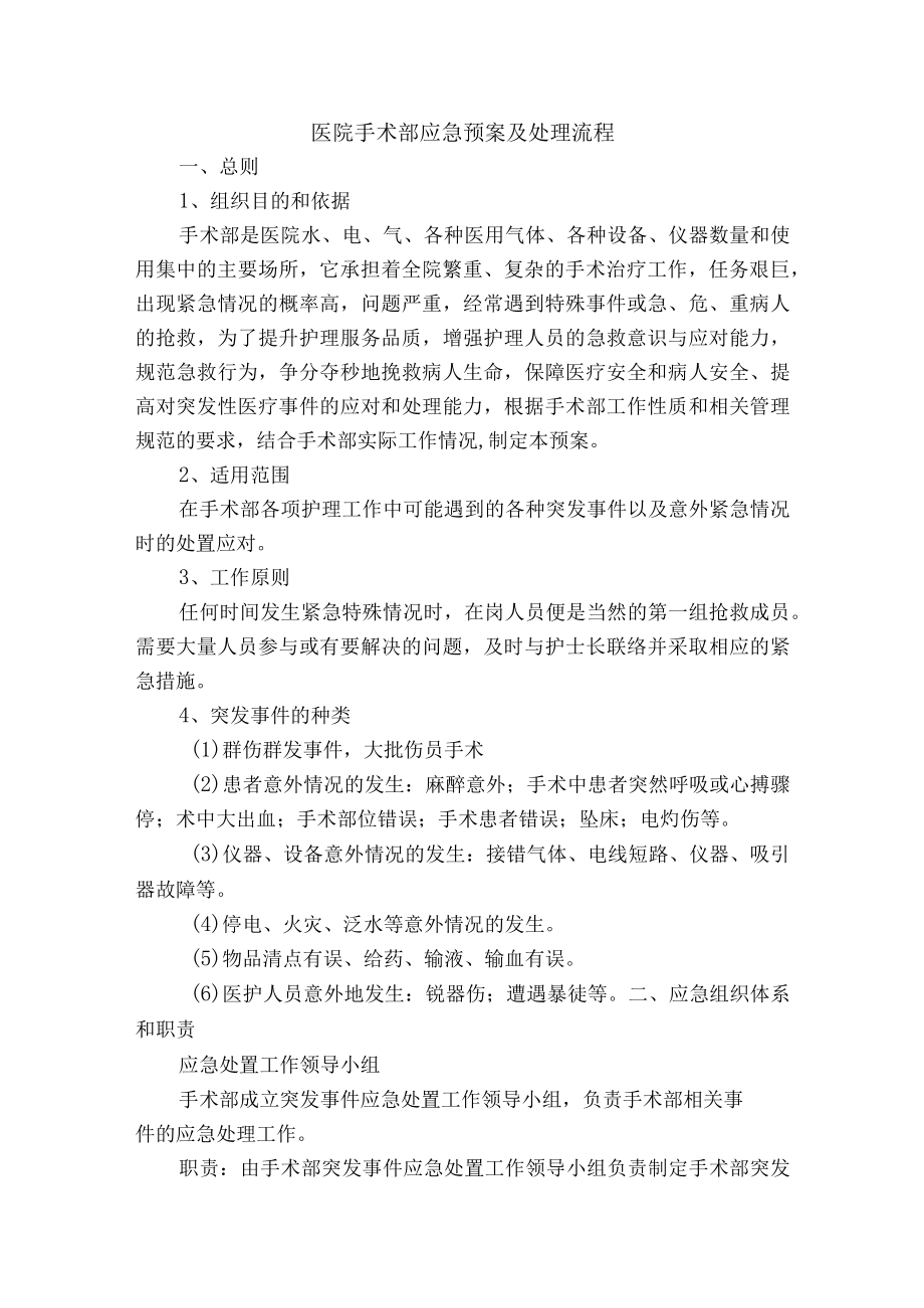 医院手术部应急预案及处理流程.docx_第1页