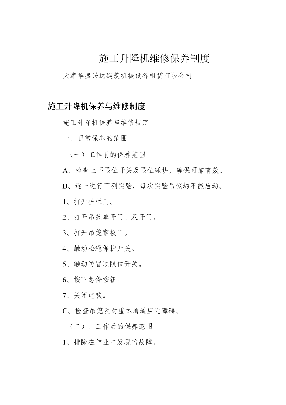 施工升降机维修保养制度.docx_第1页