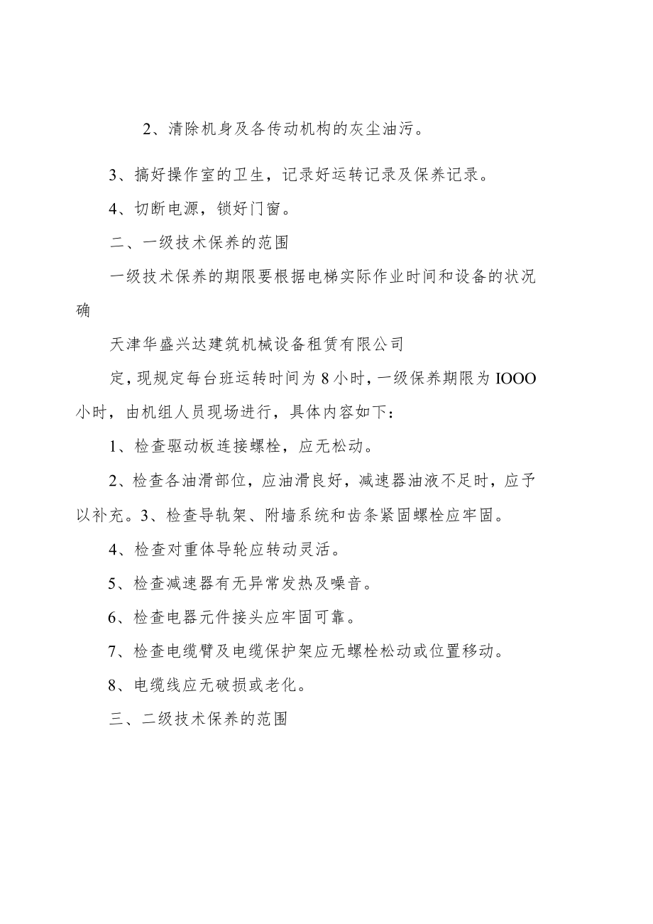 施工升降机维修保养制度.docx_第2页