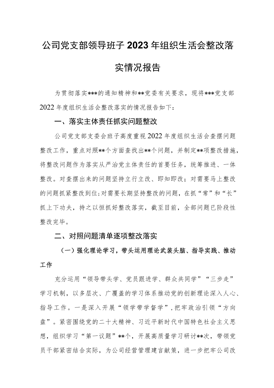 公司党支部领导班子2023年组织生活会整改落实情况报告.docx_第1页