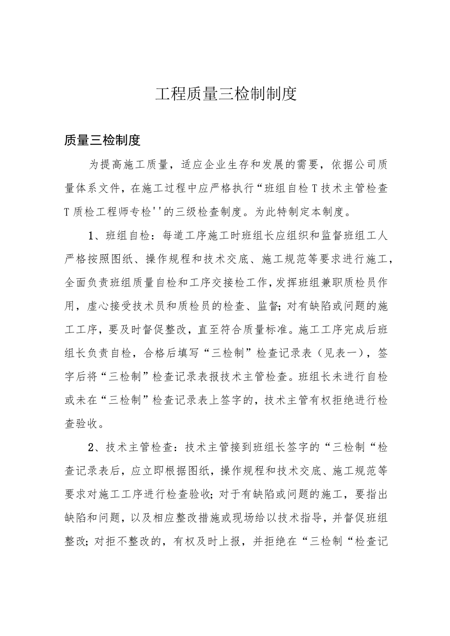 工程质量三检制制度.docx_第1页