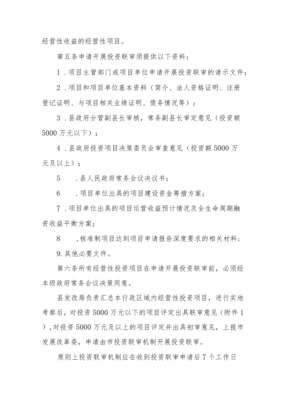 XX县国有投融资公司经营性固定资产投资项目联审办法.docx_第2页