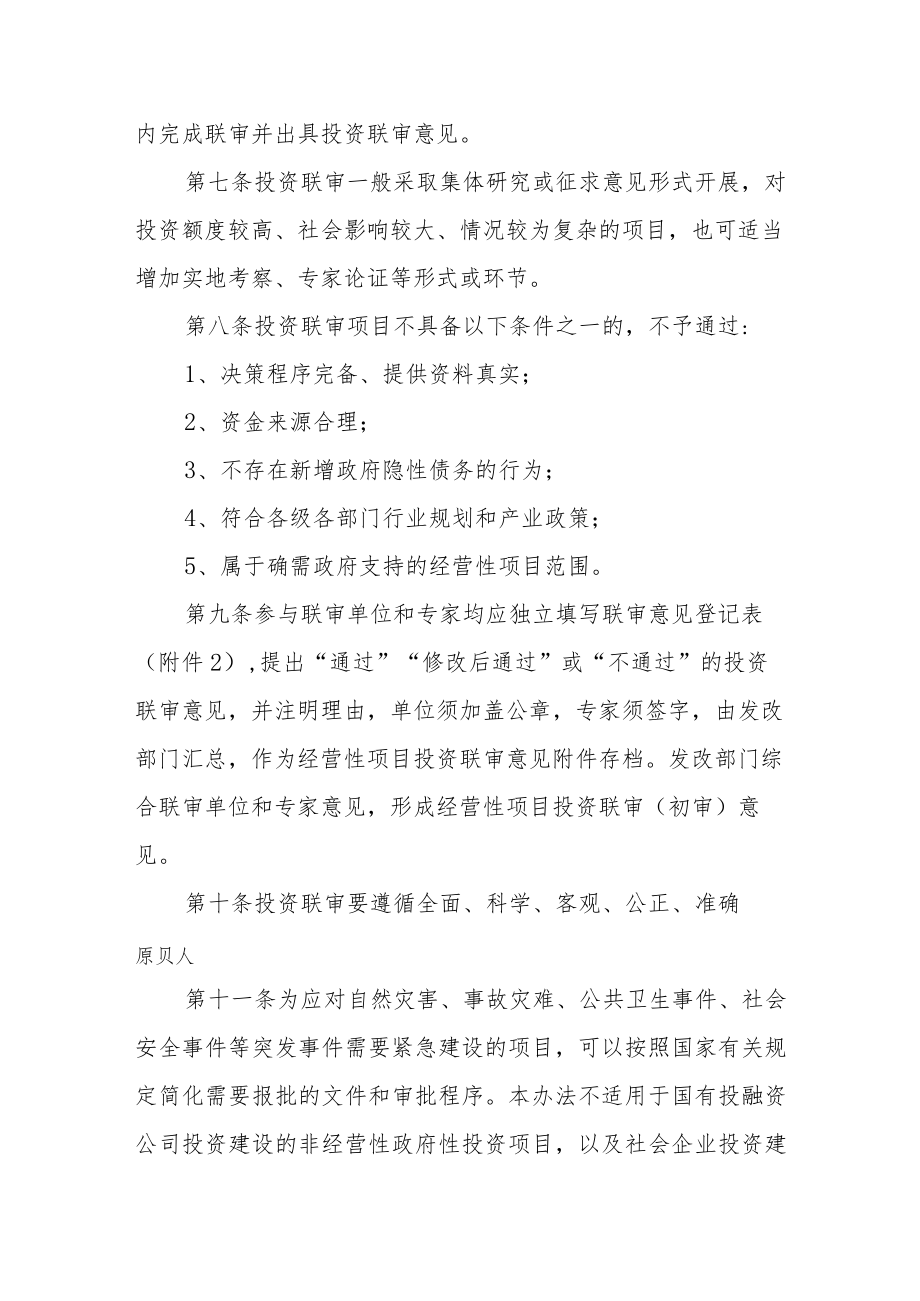 XX县国有投融资公司经营性固定资产投资项目联审办法.docx_第3页