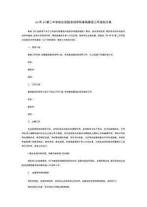 xx市xx第二中学综合实践活动学科基地建设三年规划方案.docx