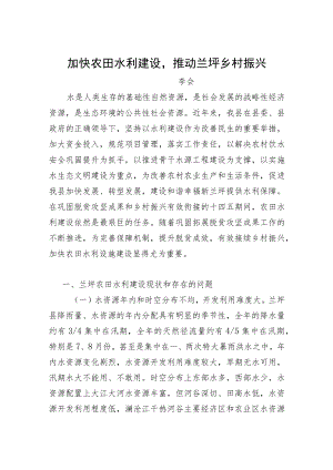 加快农田水利建设（议政性报告）.docx