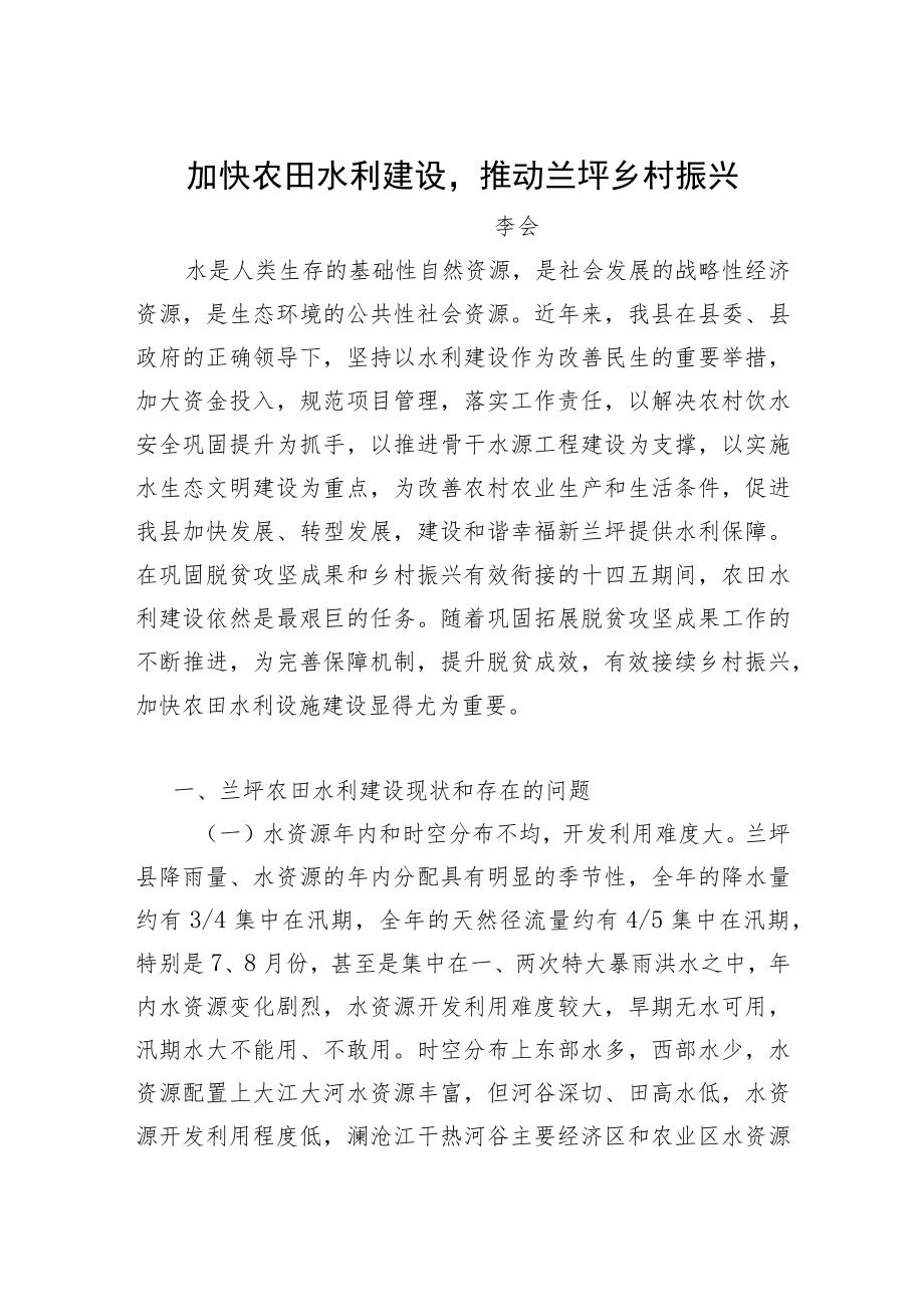 加快农田水利建设（议政性报告）.docx_第1页