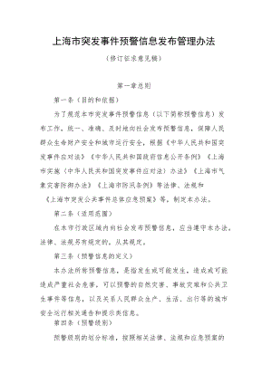 上海市突发事件预警信息发布管理办法.docx