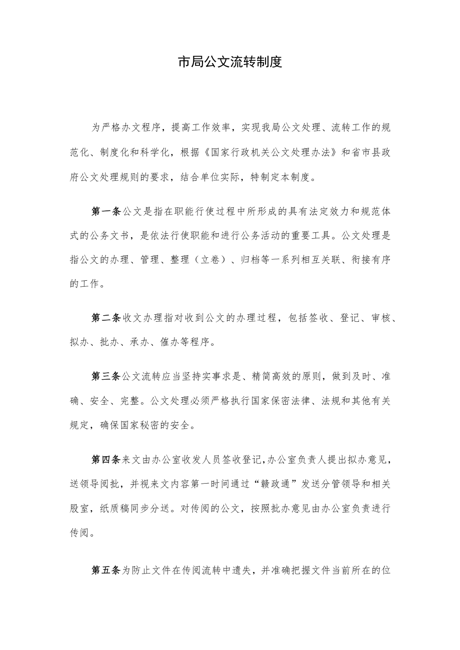 市局公文流转制度.docx_第1页