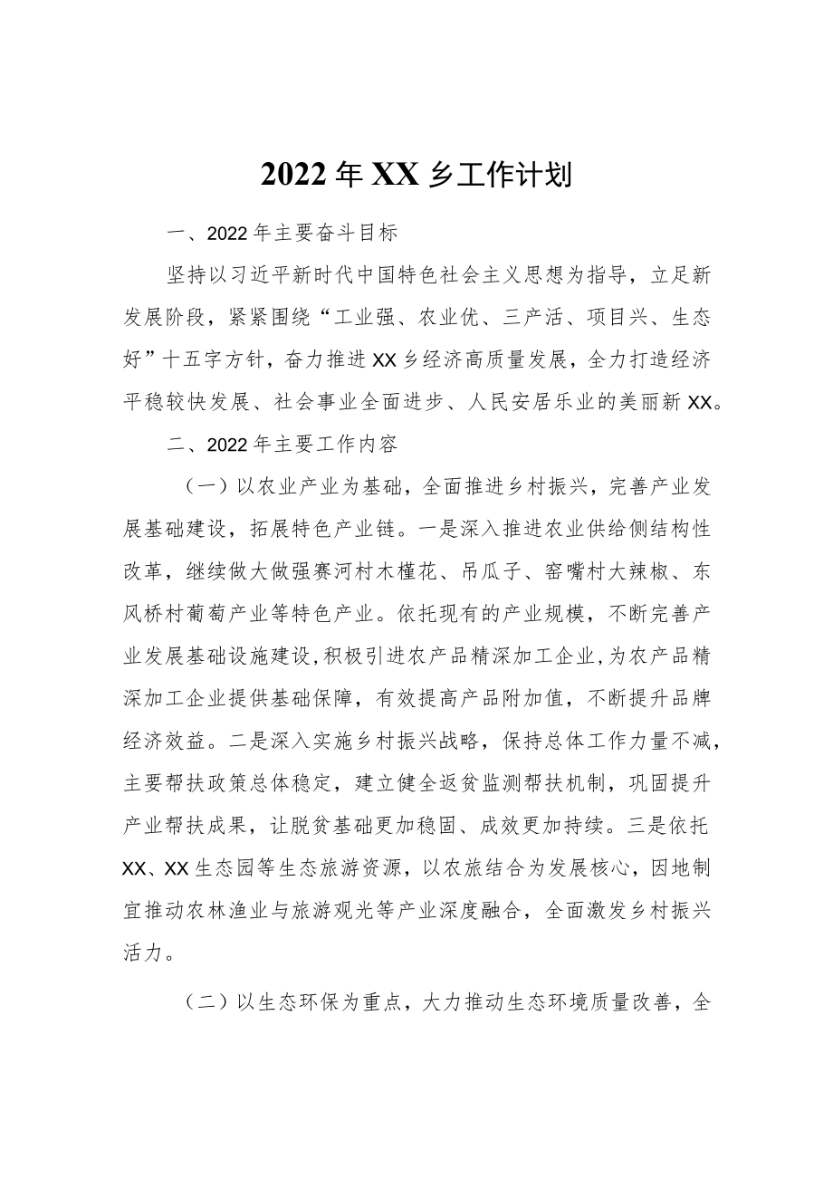 2022年XX乡工作计划.docx_第1页