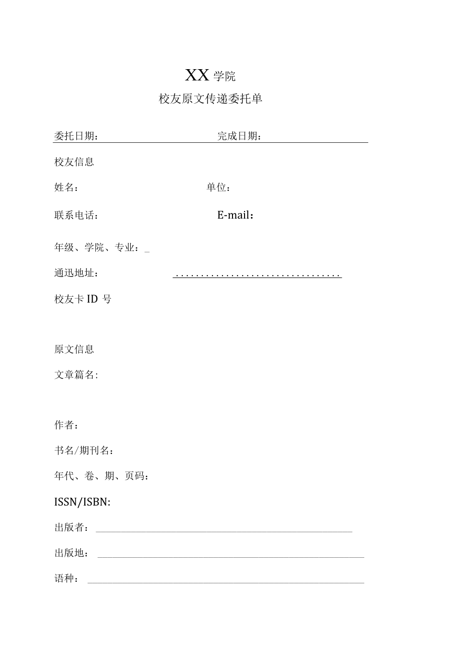 XX学院校友原文传递委托单.docx_第1页