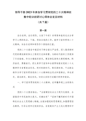 领导干部2023年参加学习贯彻党的二十大精神班集中轮训班研讨心得体会发言材料7篇.docx