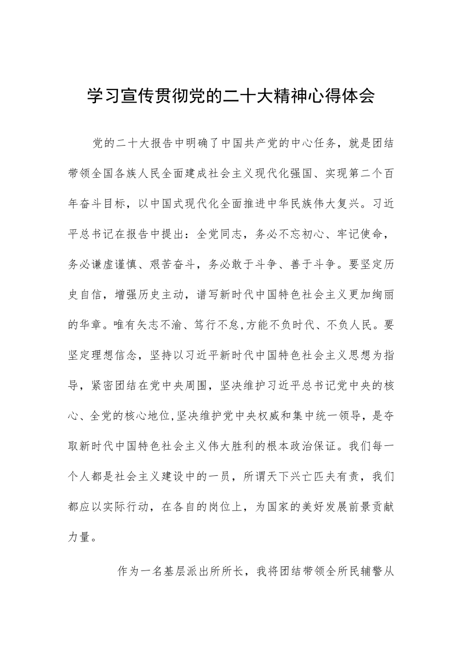 派出所所长学习二十大精神心得感悟五篇例文.docx_第1页