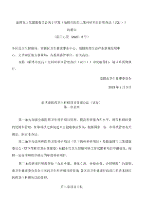 淄博市卫生健康委员会关于印发《淄博市医药卫生科研项目管理办法(试行)》的通知.docx