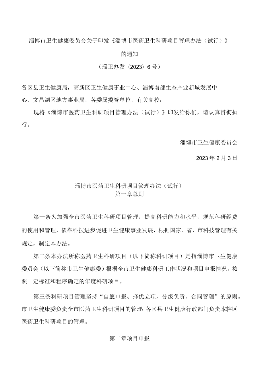 淄博市卫生健康委员会关于印发《淄博市医药卫生科研项目管理办法(试行)》的通知.docx_第1页