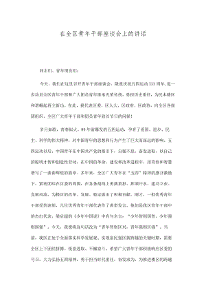 1、在全区青年干部座谈会上的讲话 2、市委书记在青年干部座谈会上的讲话.docx