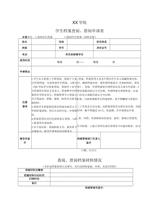 XX学院学生档案查阅、借阅申请表.docx