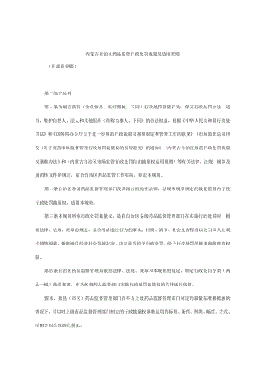 《内蒙古自治区药品监管行政处罚裁量权适用规则.docx