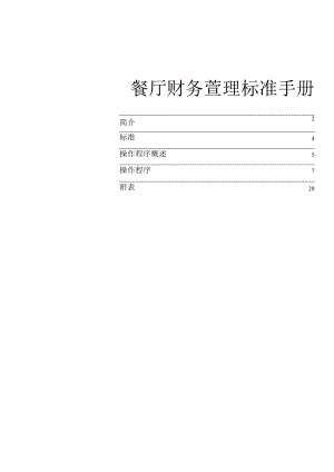 餐厅财务管理标准手册.docx
