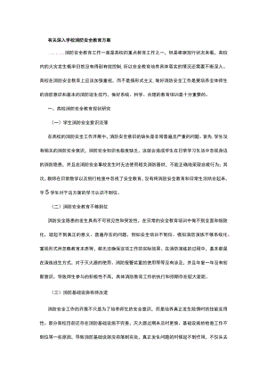 有关深入学校消防安全教育方案.docx