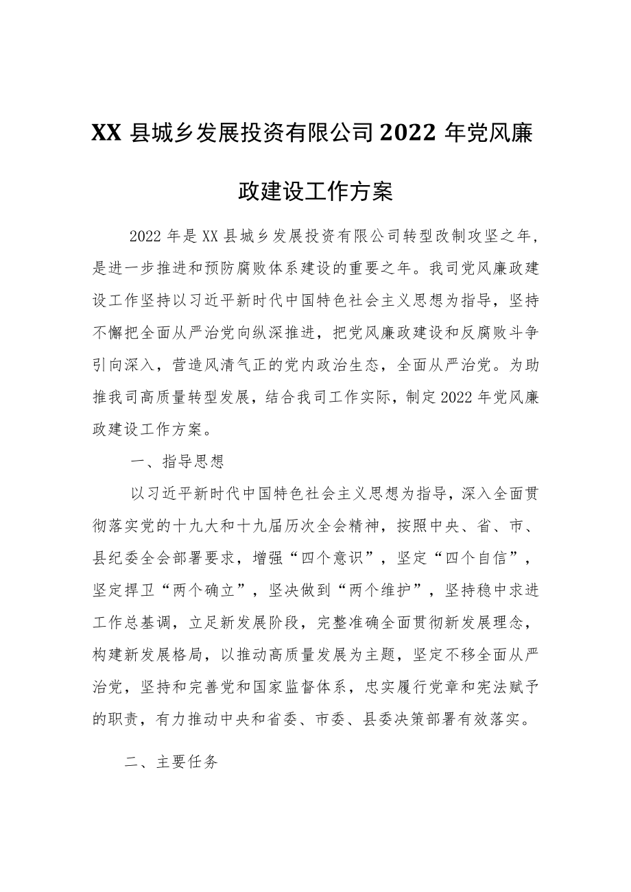 2022年党风廉政建设工作方案.docx_第1页