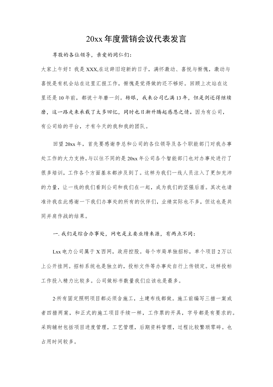 20xx年度营销会议代表发言.docx_第1页