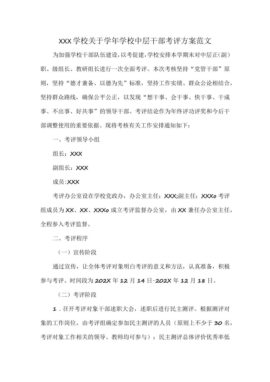 XXX学校关于学年学校中层干部考评方案范文.docx_第1页