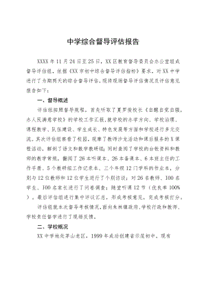 2023中学综合督导评估报告.docx