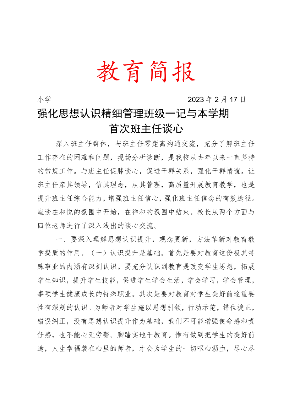 强化思想认识精细管理班级——记与本学期首次班主任谈心简报.docx_第1页