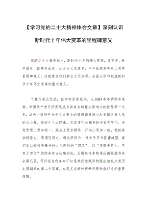 【学习党的二十大精神体会文章】深刻认识新时代十年伟大变革的里程碑意义.docx