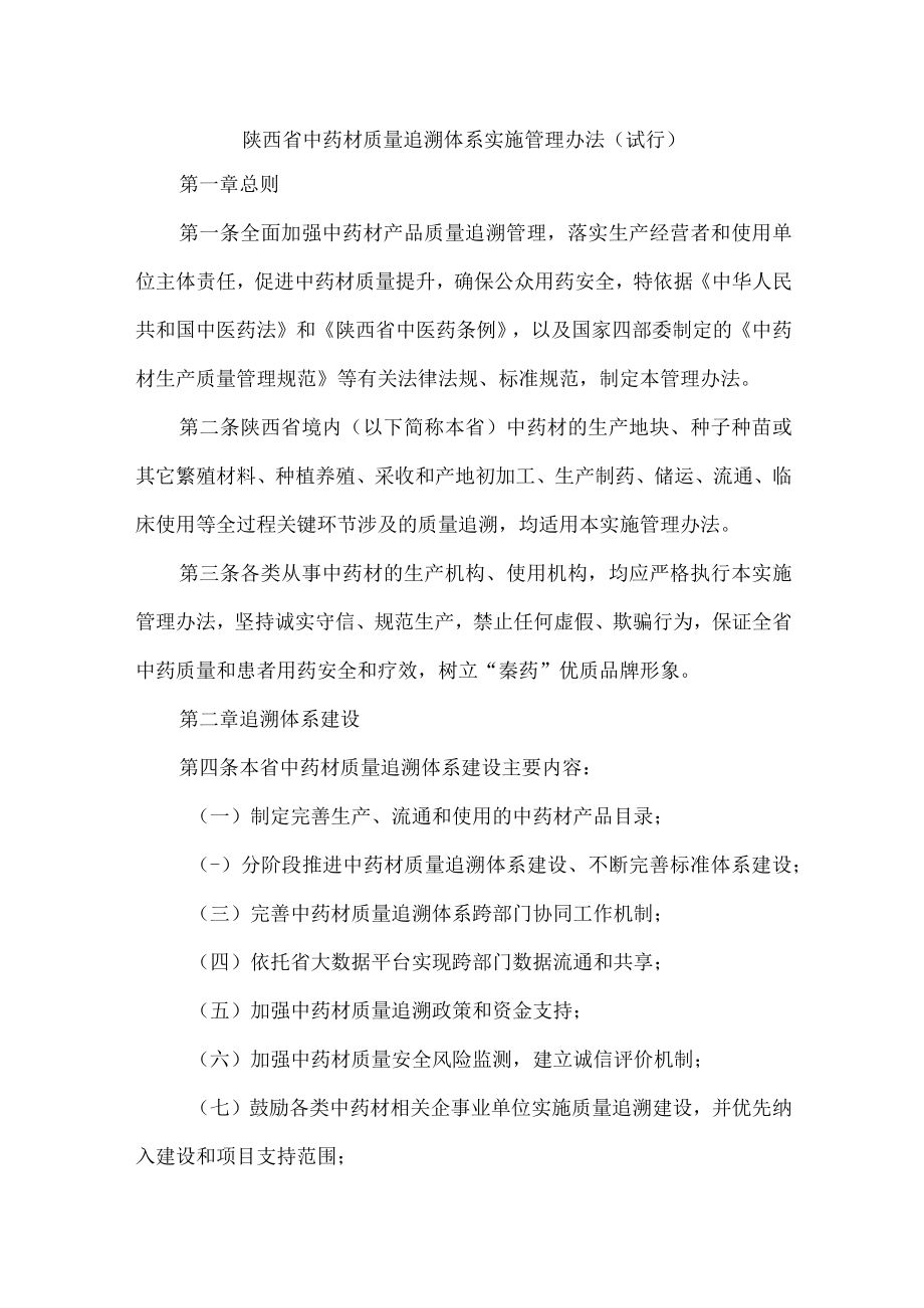 陕西省中药材质量追溯体系实施管理办法（试行）.docx_第1页