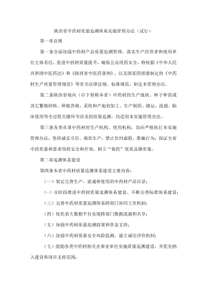 陕西省中药材质量追溯体系实施管理办法（试行）.docx