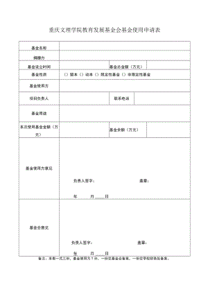 重庆文理学院教育发展基金会基金使用申请表.docx