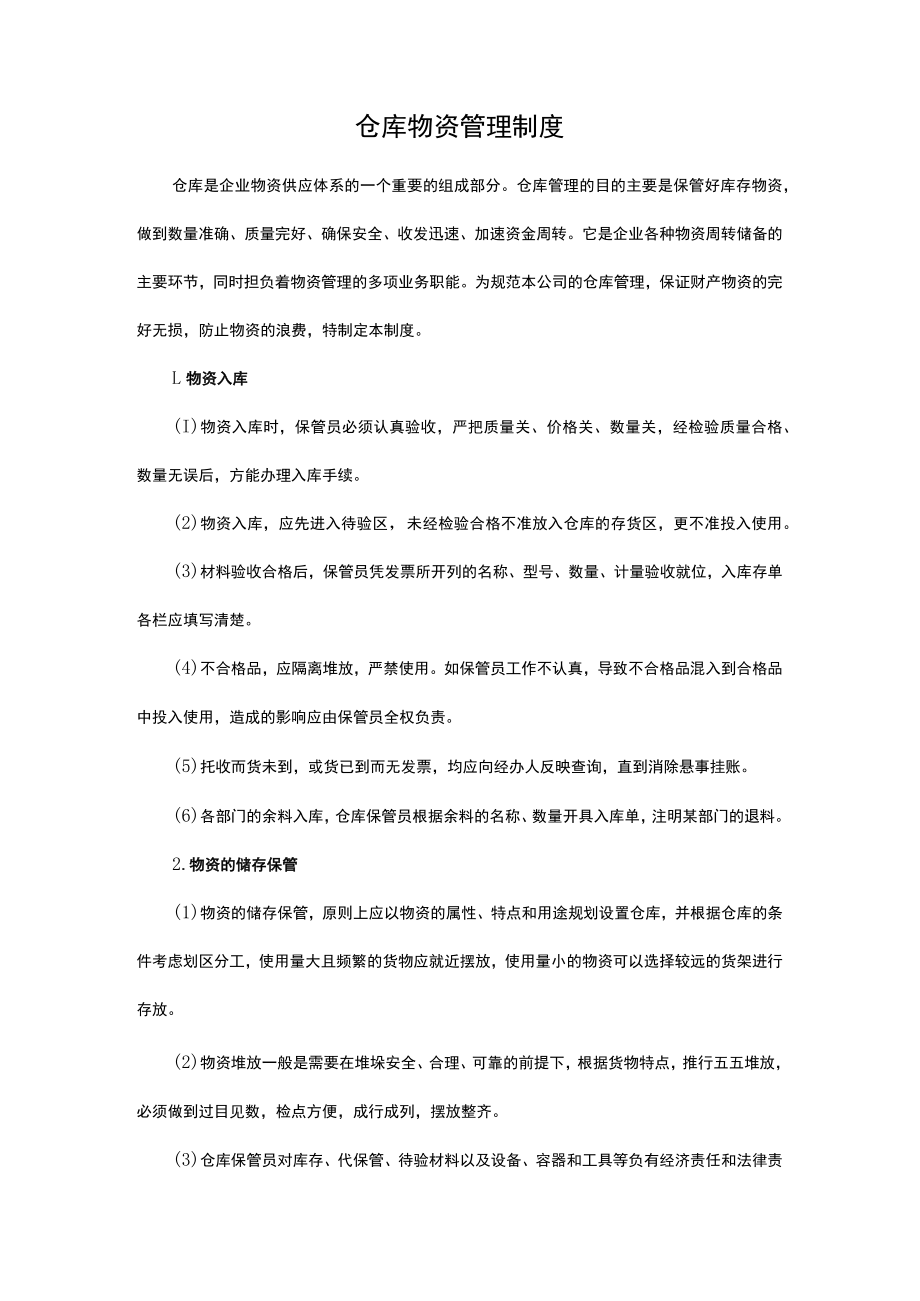 40、仓库物资管理制度.docx_第1页