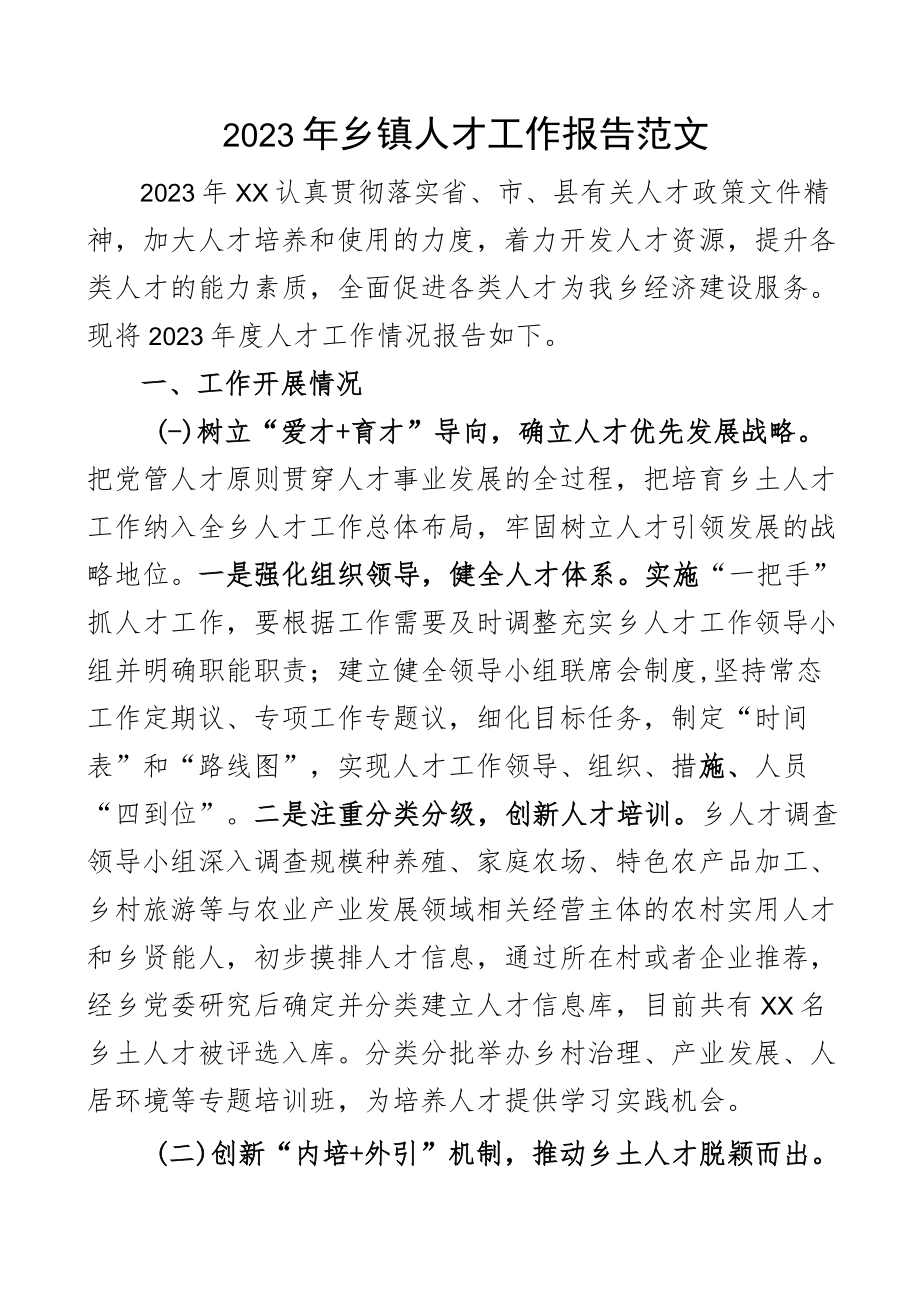 2023年乡镇人才工作报告含存在问题下步计划打算工作汇报总结.docx_第1页