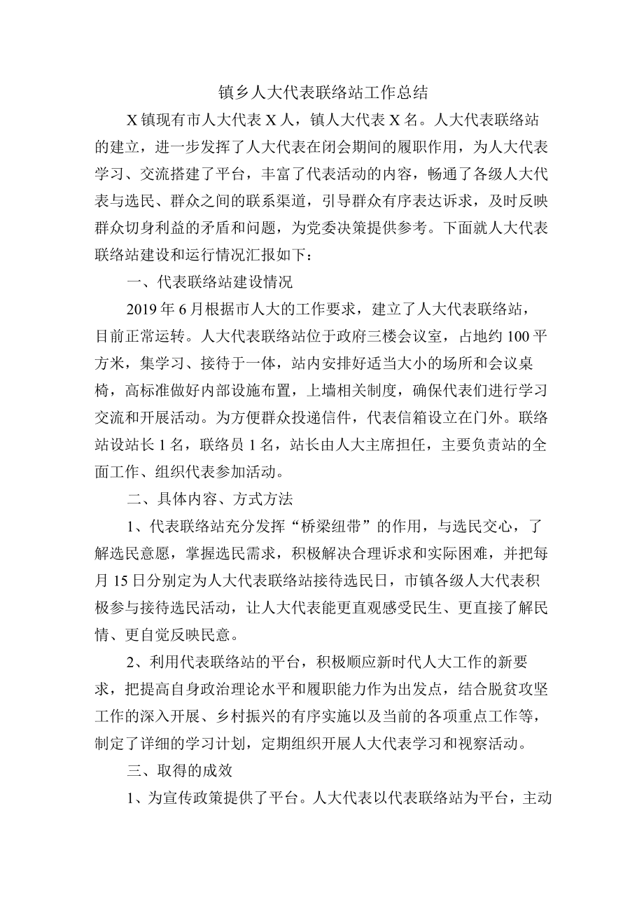 镇乡人大代表联络站工作总结.docx_第1页