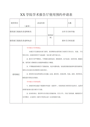 XX学院学术报告厅使用预约申请表.docx