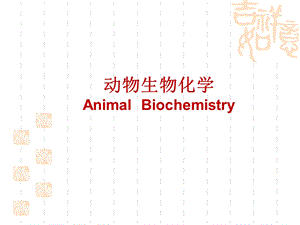 动物生物化学1绪论.ppt