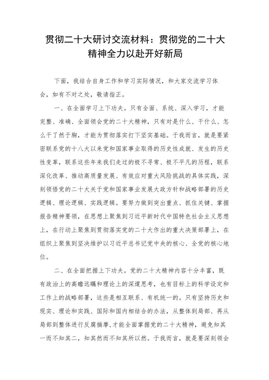 2023年学习贯彻落实党的二十大精神研讨交流材料发言提纲6篇.docx_第2页