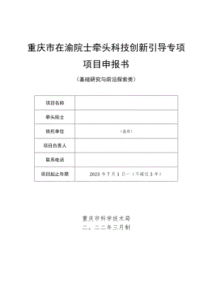 在渝院士牵头的科技创新引导专项申报书、科研诚信承诺书、科研项目产学研合作协议、经费使用包干制承诺书.docx