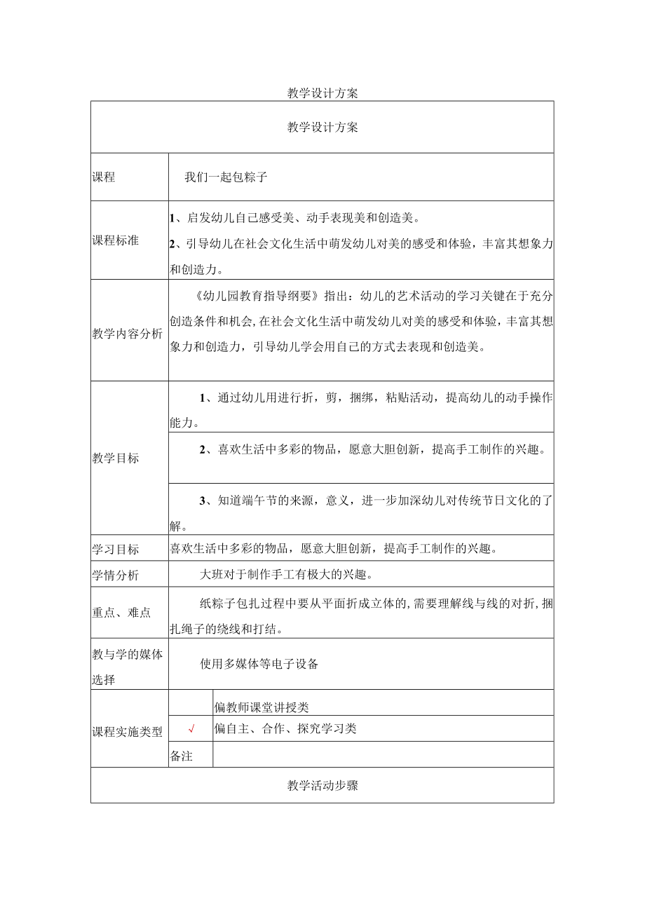 我们一起包粽子 教学设计.docx_第1页