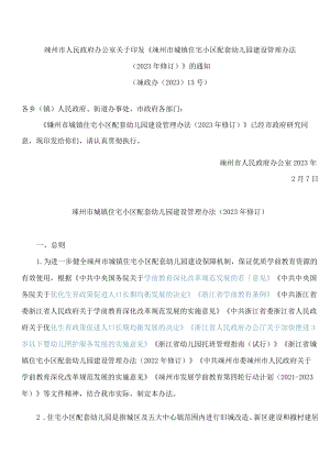 嵊州市人民政府办公室关于印发《嵊州市城镇住宅小区配套幼儿园建设管理办法(2023年修订)》的通知.docx